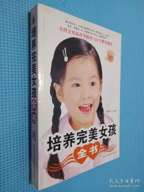 培养完美女孩全书