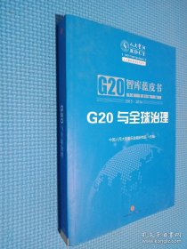 G20与全球治理：G20智库蓝皮书2015—2016 2本合售