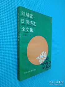 劉耀武日語語法論文集
