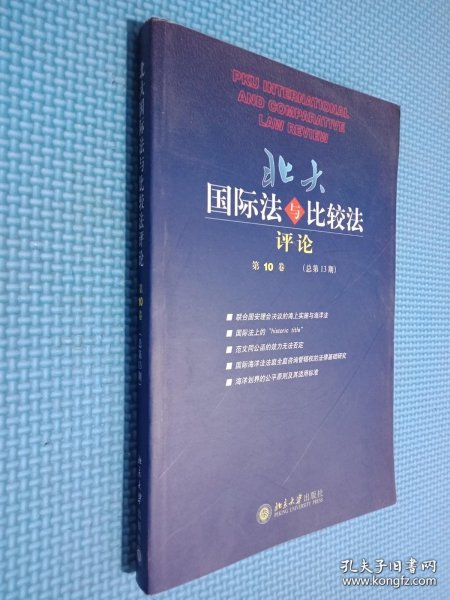 北大国际法与比较法评论·第10卷（总第13期）