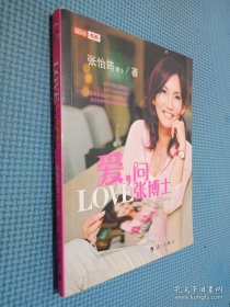 爱，问张博士：LOVE-----张博士