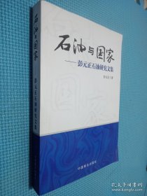 石油与国家 : 彭元正石油研究文集