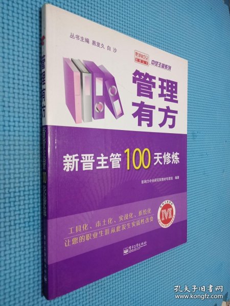 管理有方：新晋主管100天修炼