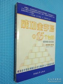 成功金字塔的15个台阶