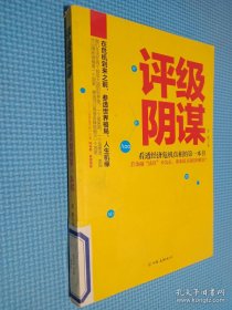 评级阴谋：看透经济危机真相的第一本书