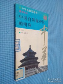 中国自然保护区的明珠