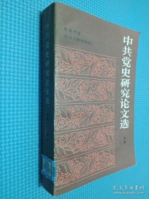 中共党史研究论文选 中册