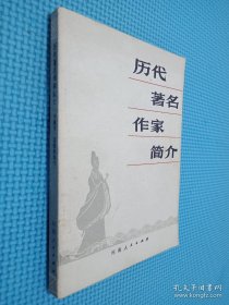 历代著名作家简介