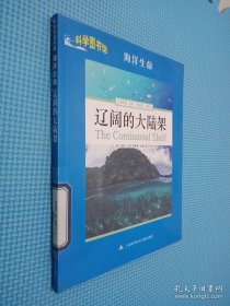 科学图书馆：辽阔的大陆架