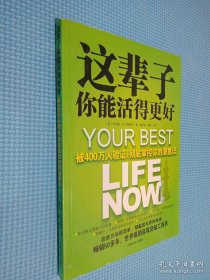 这辈子你能活得更好：被400万人验证、彻底掌控你的潜意识