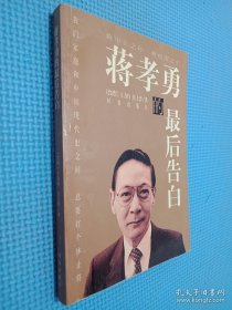 蔣孝勇的最后告白