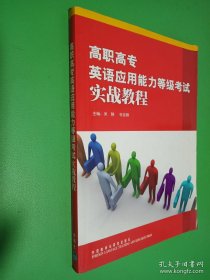 高职高专英语应用能力等级考试实战教程