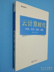 云计算时代：本质、技术、创新、战略