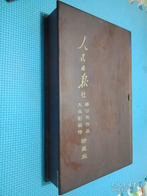 人民日报社 大业影视传播公司作品 珍藏版 光盘