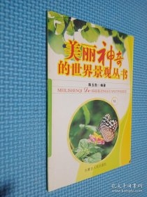 美丽神奇的世界景观丛书 51