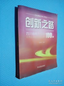 創(chuàng)新之路:四川省電力公司優(yōu)秀企業(yè)管理創(chuàng)新成果100例