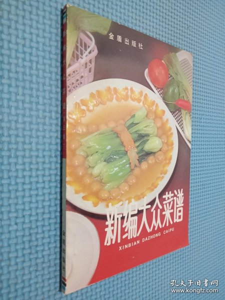 新编大众菜谱