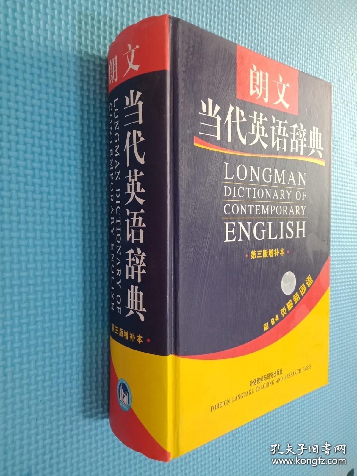 朗文当代英语辞典 第三版增补本