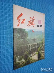 红旗 1985.3