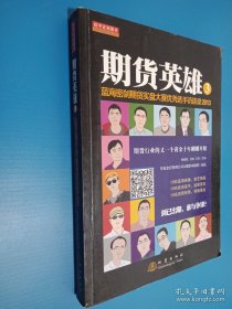 期货英雄3：蓝海密剑期货实盘大赛优秀选手访谈录2013