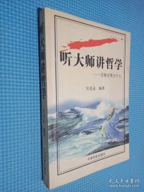 听大师讲哲学：活着究竟为什么