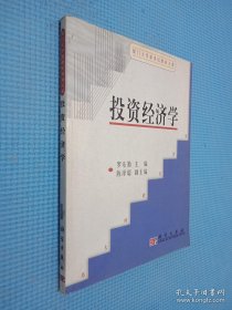 投資經(jīng)濟學(xué)
