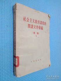 社会主义教育课程的阅读文件汇编 第二编下