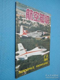 航空知识 1994.2