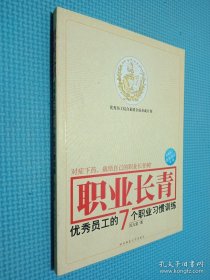 职业长青：优秀员工的7个职业习惯训练..