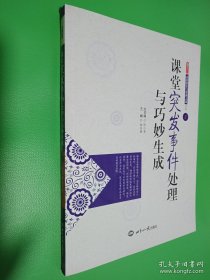 高效課堂與帶班之道叢書：課堂突發(fā)事件處理與巧妙生成