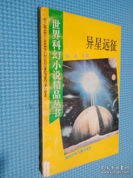 异星远征：世界科幻小说精品丛书