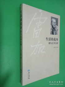 生活的花環(huán):雷加文學(xué)回顧