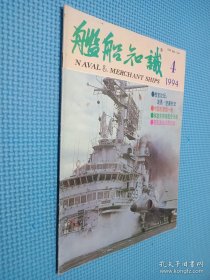 舰船知识1994.4