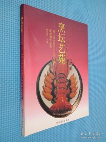 烹壇藝苑