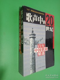 歌聲中的20世紀(jì)：百年中國歌曲精選