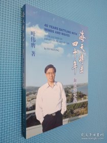 海天搏击四十年 : 叶伟膺海商法文集。