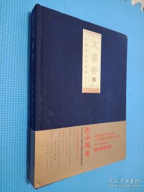 文盛轩藏中国书画作品选. 第八辑