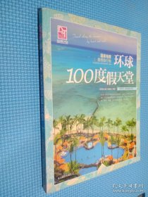 梦想之旅：国家地理推荐旅行地·环球100度假天堂