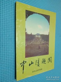 中山陵趣闻