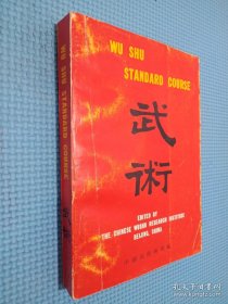 Wu Shu Standard Course【武术，中国武术研究院/编，英文，插图本】