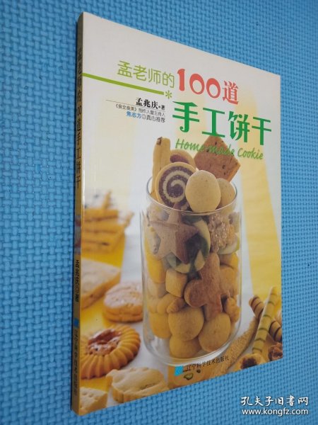 孟老师的100道手工饼干