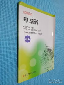 新版国家基本药物临床应用及处方集 中成药