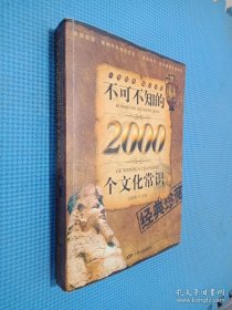 不可不知的2000个文化常识