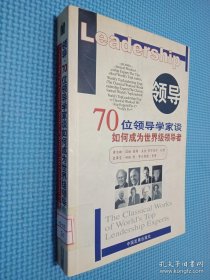 领导：70位领导学家谈如何成为世界级领导者