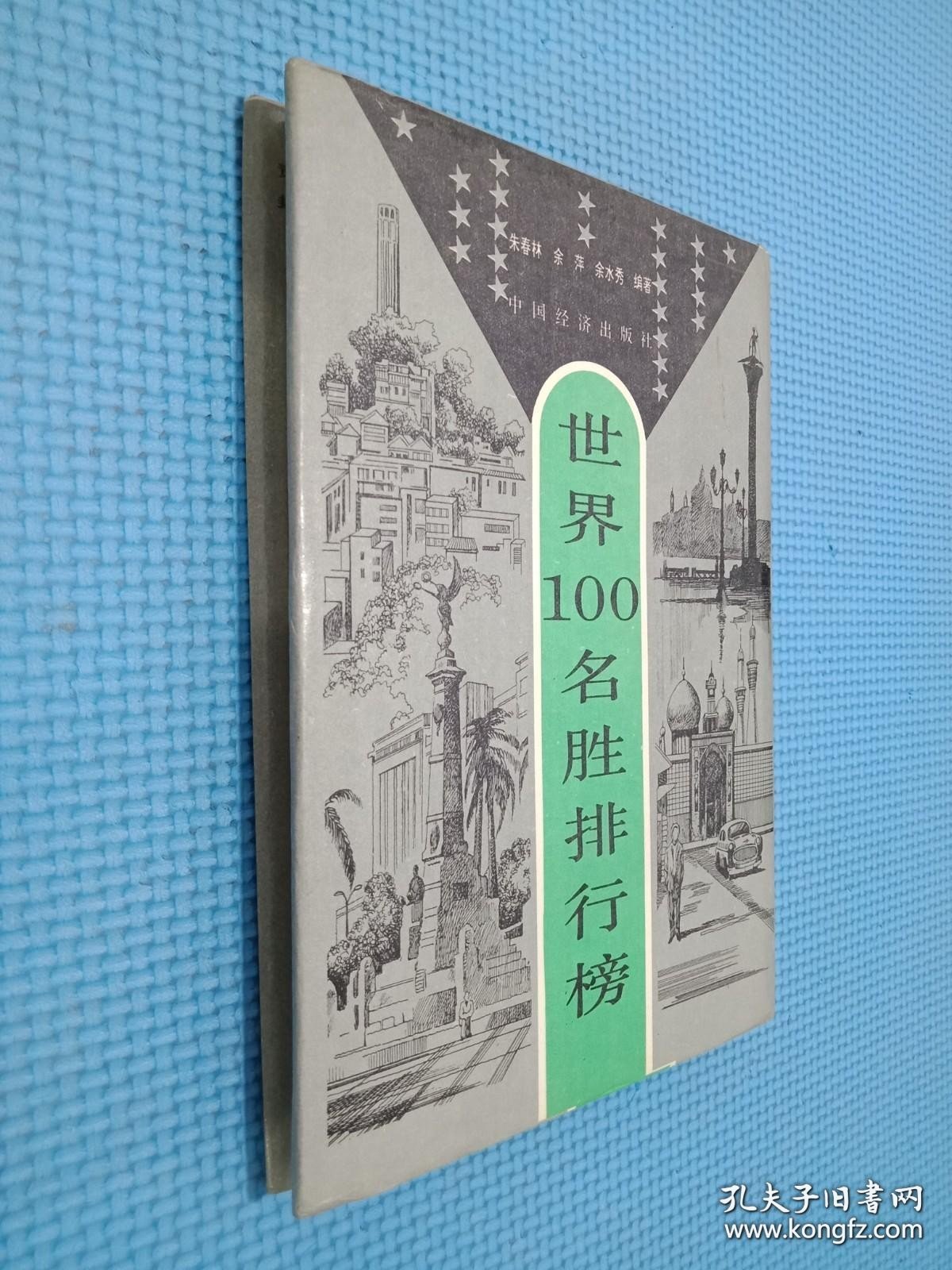 世界100名胜排行榜