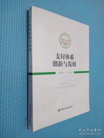 支付体系创新与发展