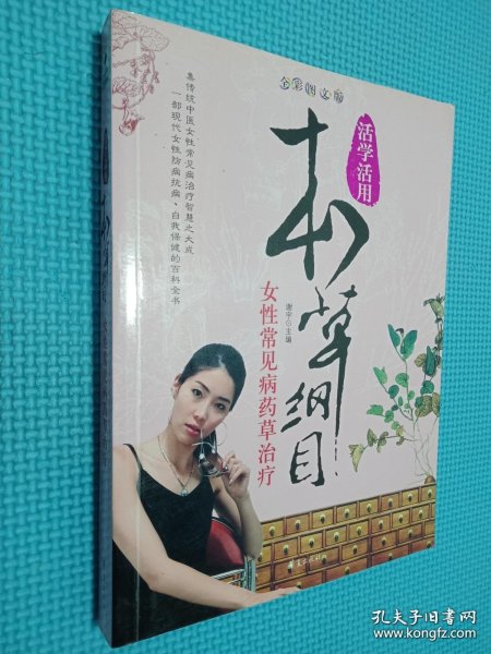 女性常见病药草治疗/活学活用本草纲目