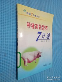 种猪高效繁养7日通——养殖7日通丛书