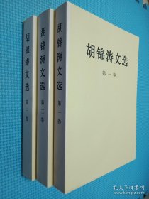 胡锦涛文选 1-3