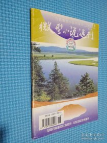 微型小说选刊 1998年9月 第18期